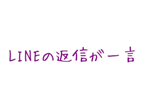 彼女からlineの返信が一言うんだけ お別れのサインなのでしょうか