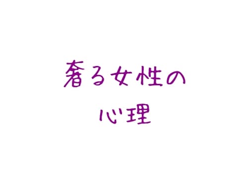 付き合ってないのにナゼ 女性が男性に奢る心理と恋愛感情の有無