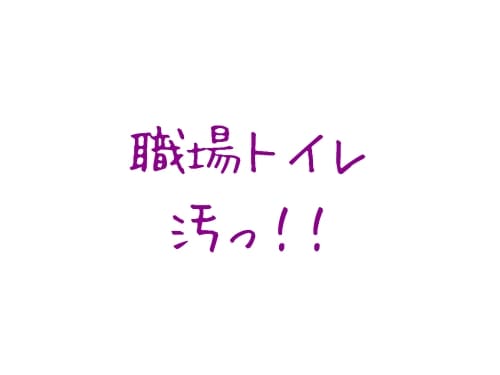 職場のトイレが掃除しても汚い 汚されない方法は張り紙 綺麗に使えない人の心理とは