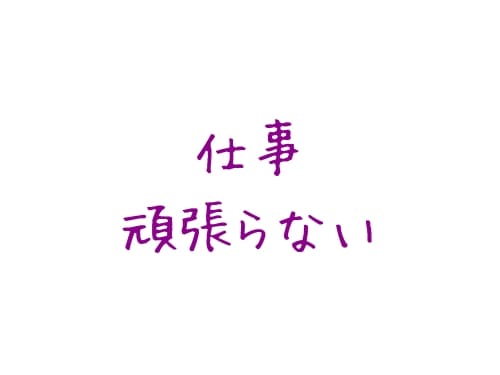 頑張らない人の心理 仕事は頑張らないといけないの 生きていけないのか