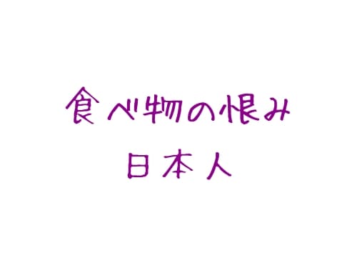 日本人は食べ物の恨みや執着心が強すぎ 食い意地はるわ食にうるさいわ怒るわ 日本人は食べ物の恨みや執着心が強すぎ 食い意地はるわ食にうるさいわ怒るわ