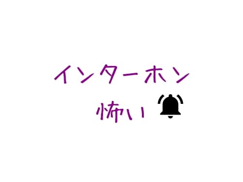 チャイム インターホン 夜中10時すぎ怖い 深夜の知らない私服の人や不審者