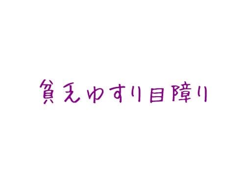 貧乏ゆすりが目障り なぜ視界に入るとイライラしてしまうのか