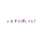 人生半分損してるよって言われた うざいので全力で言い返してみた結果