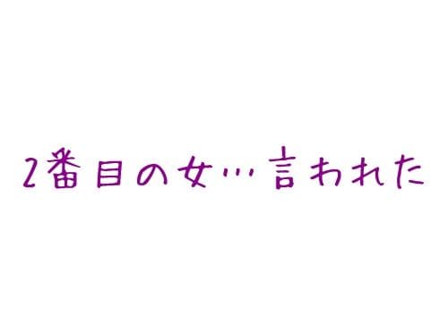 2番目の女と言われたら 相手男性の3つの心理を紹介